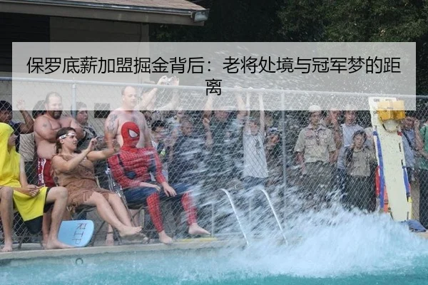 保罗底薪加盟掘金背后：老将处境与冠军梦的距离