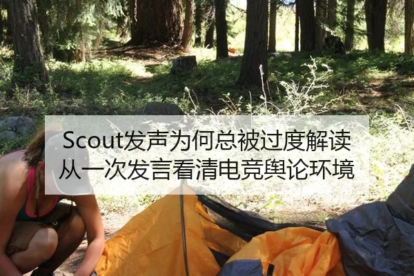 Scout发声为何总被过度解读 从一次发言看清电竞舆论环境