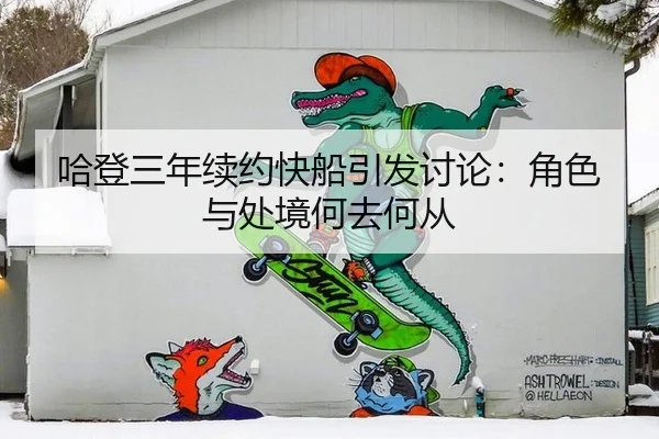 ha-deng-san-nian-xu-yue-kuai-chuan-yin-fa-tao-lun-jue-se-yu-chu-jing-he-qu-he-cong-2-477.jpg