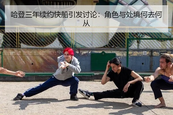 哈登三年续约快船引发讨论：角色与处境何去何从
