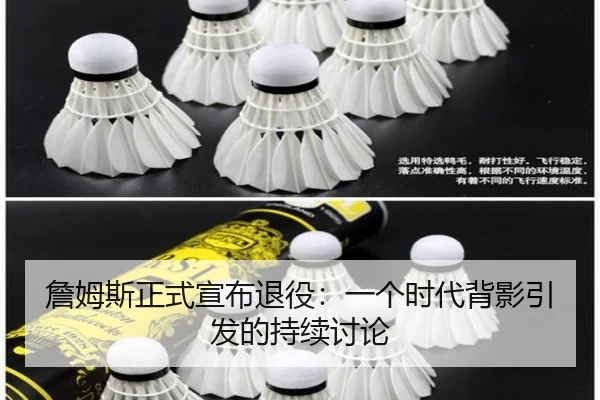 詹姆斯正式宣布退役：一个时代背影引发的持续讨论